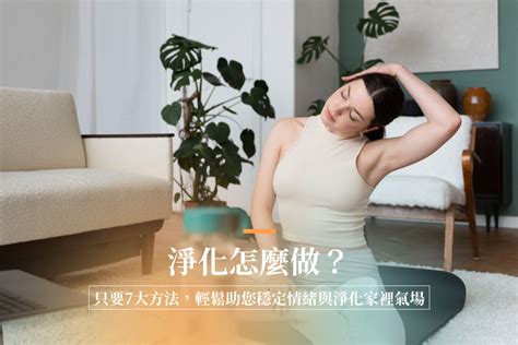 淨化房子的方法|淨化怎麼做？只要7大方法，輕鬆助您穩定情緒與淨化。